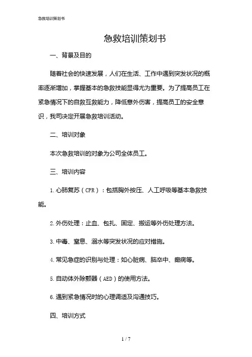 2024年急救培训策划书