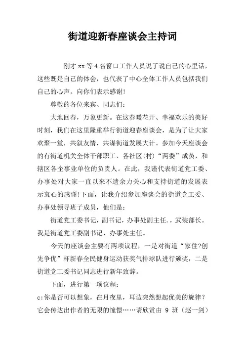 街道迎新春座谈会主持词