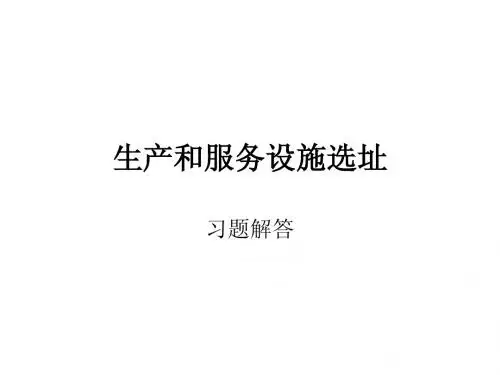 04.生产和服务设施选——习题解答