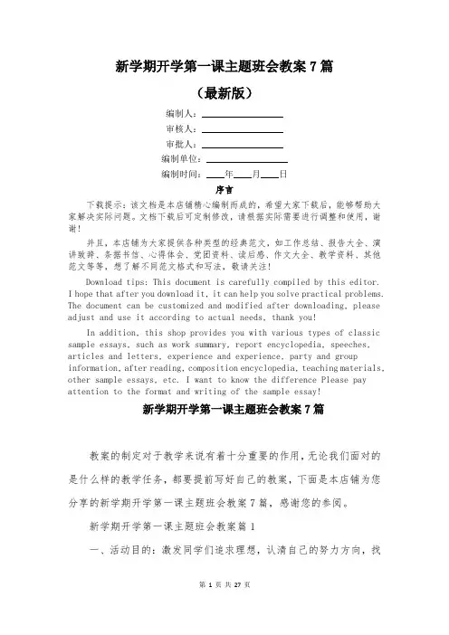 新学期开学第一课主题班会教案7篇