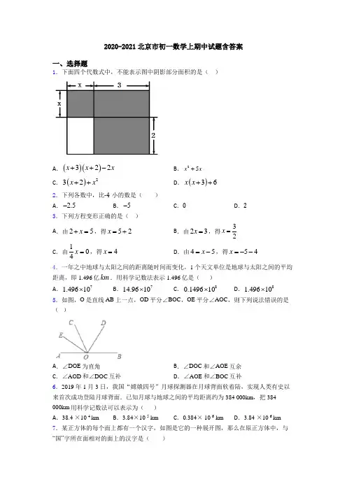 2020-2021北京市初一数学上期中试题含答案