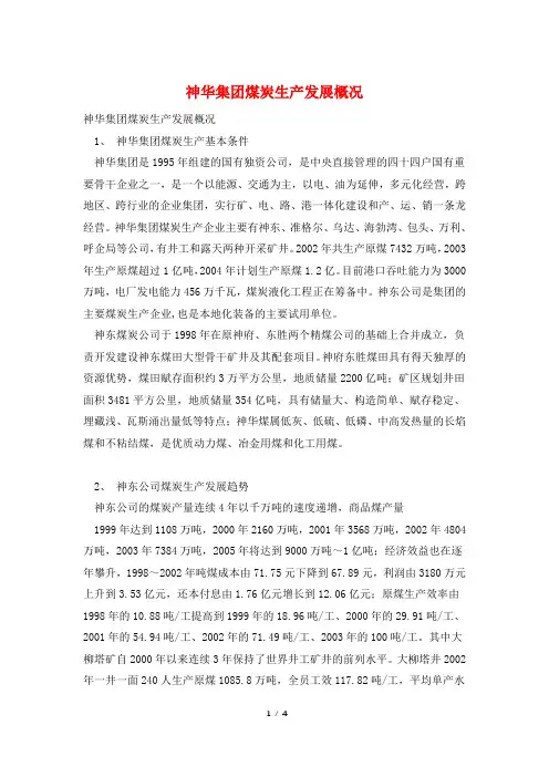 神华集团煤炭生产发展概况