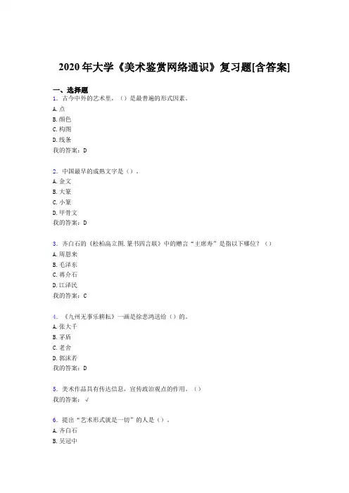 最新大学《美术鉴赏网络通识》完整考试复习题库(含答案)