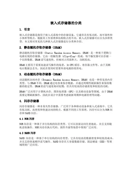 嵌入式存储器的分类