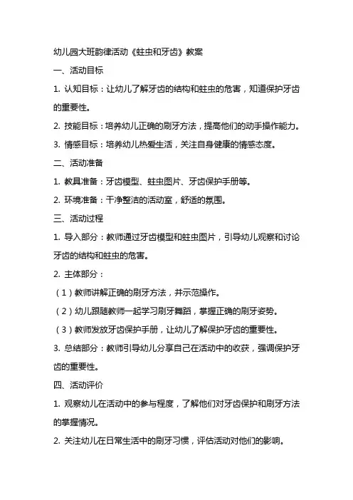 幼儿园大班韵律活动《蛀虫和牙齿》教案