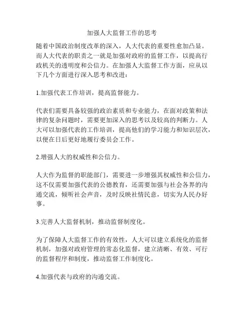 加强人大监督工作的思考