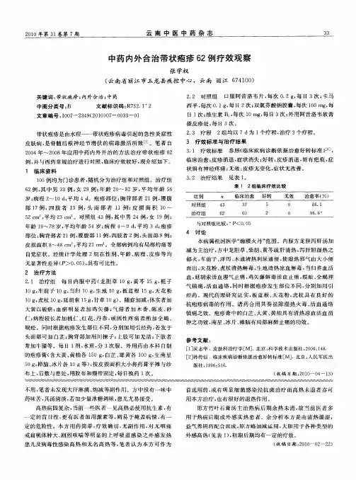 中药内外合治带状疱疹62例疗效观察