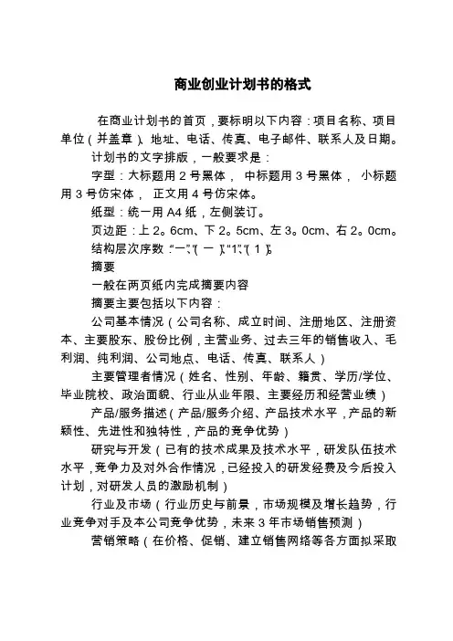 2018最新版创业计划书范本模板-商业创业计划书的格式