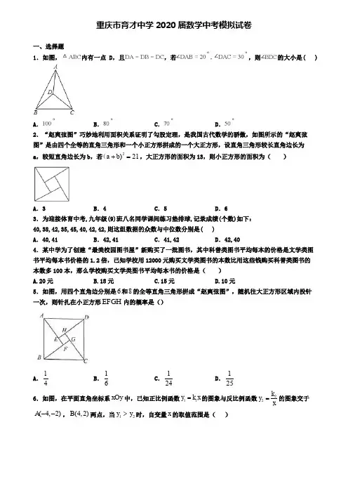 重庆市育才中学2020届数学中考模拟试卷