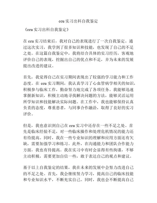 ccu实习出科自我鉴定