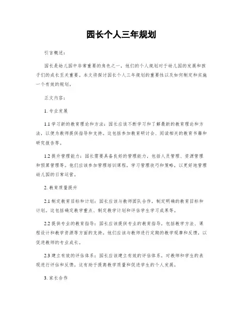 园长个人三年规划