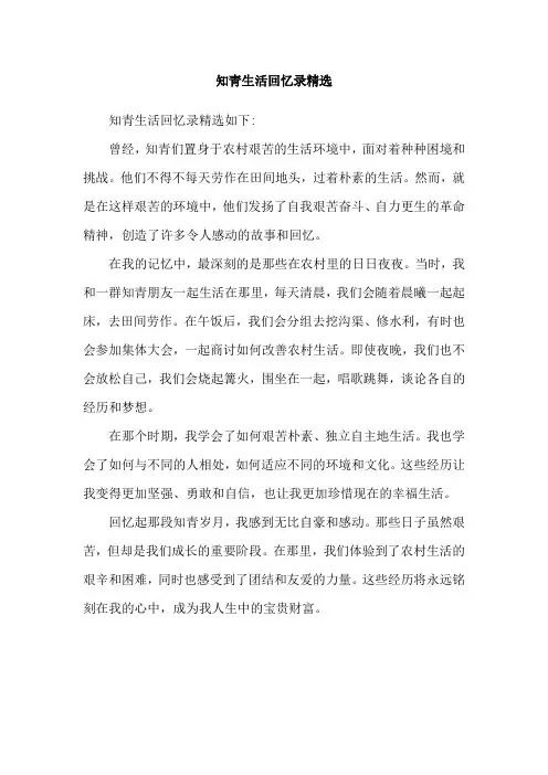 知青生活回忆录精选