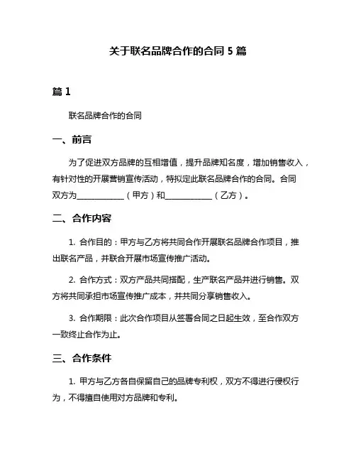 关于联名品牌合作的合同5篇