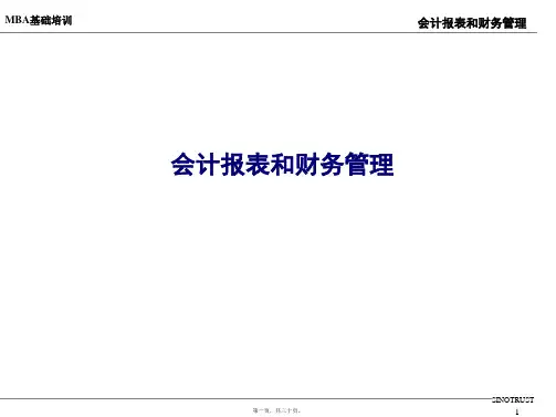 会计报表和财务管理(ppt版)