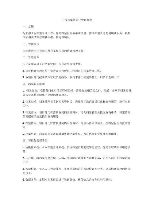 工程档案智能化管理制度