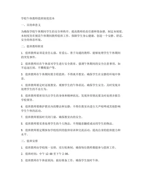 学校午休教师值班制度范本