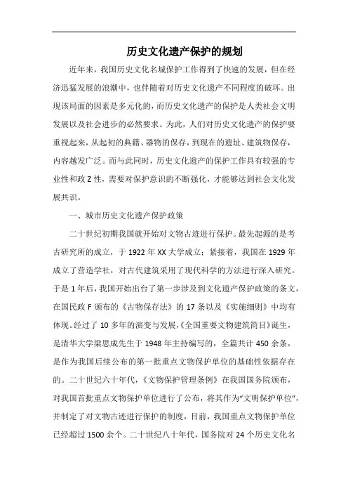 历史文化遗产保护的规划.docx