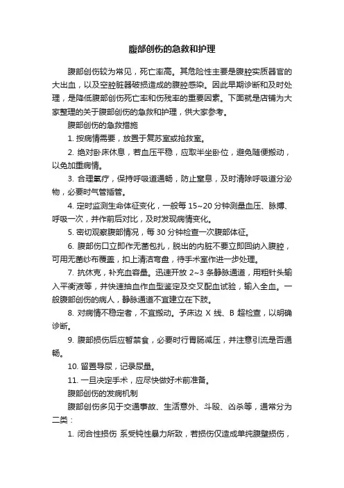 腹部创伤的急救和护理