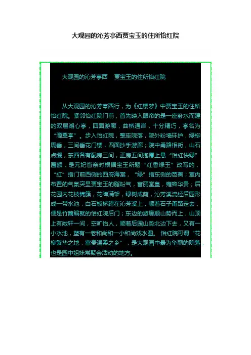 大观园的沁芳亭西贾宝玉的住所怡红院