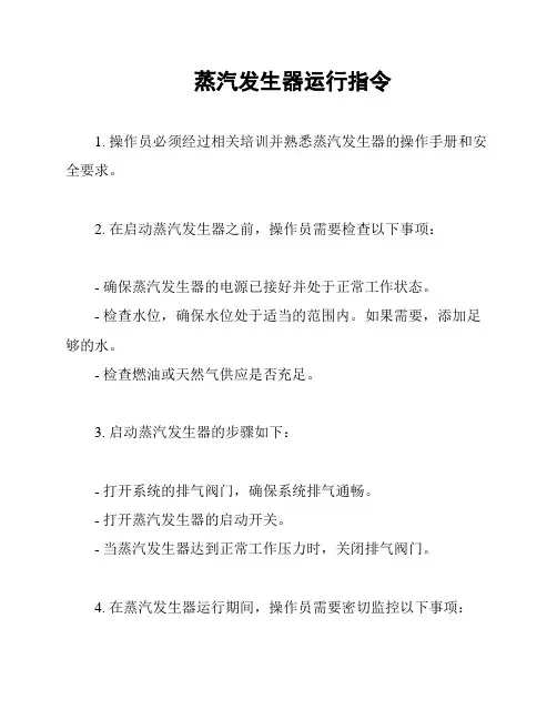 蒸汽发生器运行指令