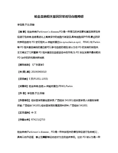 帕金森病相关基因异常诱导自噬障碍