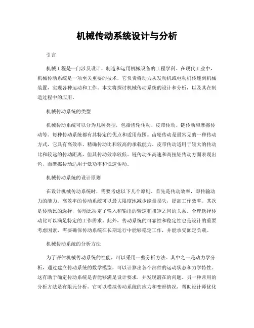 机械传动系统设计与分析