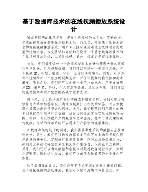 基于数据库技术的在线视频播放系统设计