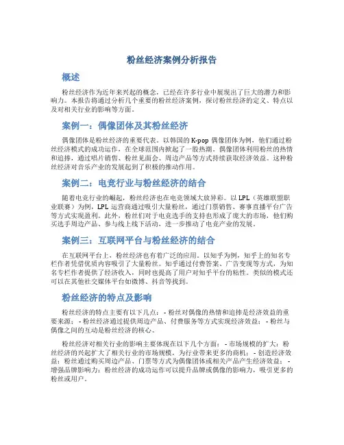 粉丝经济案例分析报告