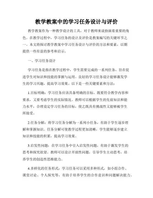 教学教案中的学习任务设计与评价