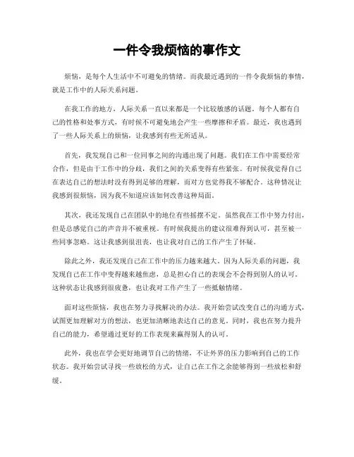 一件令我烦恼的事作文