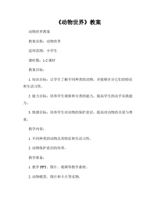 《动物世界》教案
