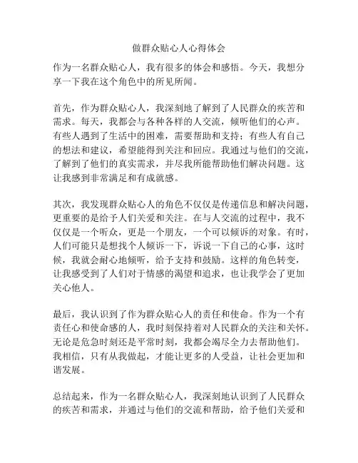 做群众贴心人心得体会
