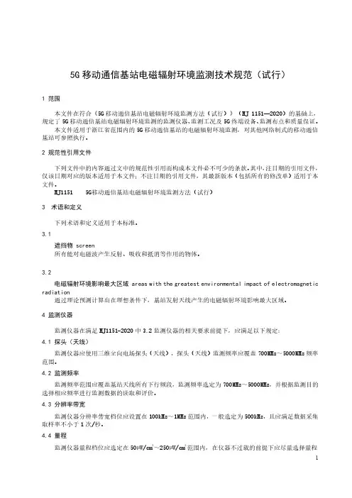 5G 移动通信基站电磁辐射环境监测技术规范-2023最新