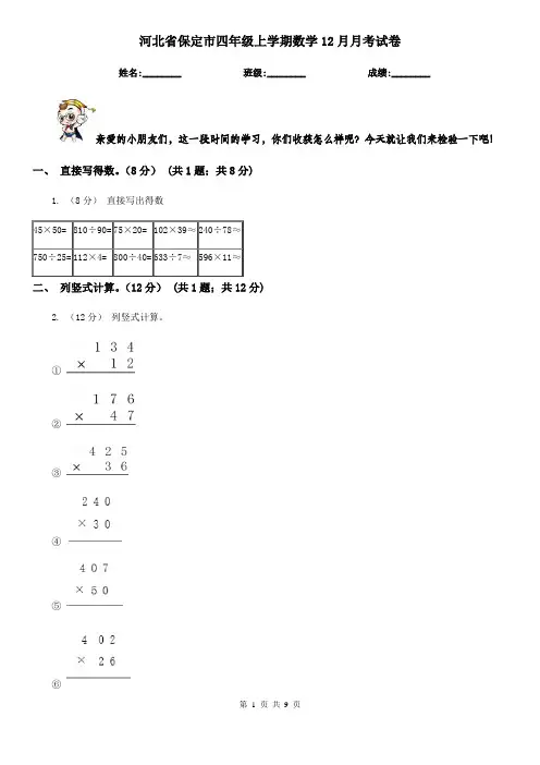 河北省保定市四年级上学期数学12月月考试卷