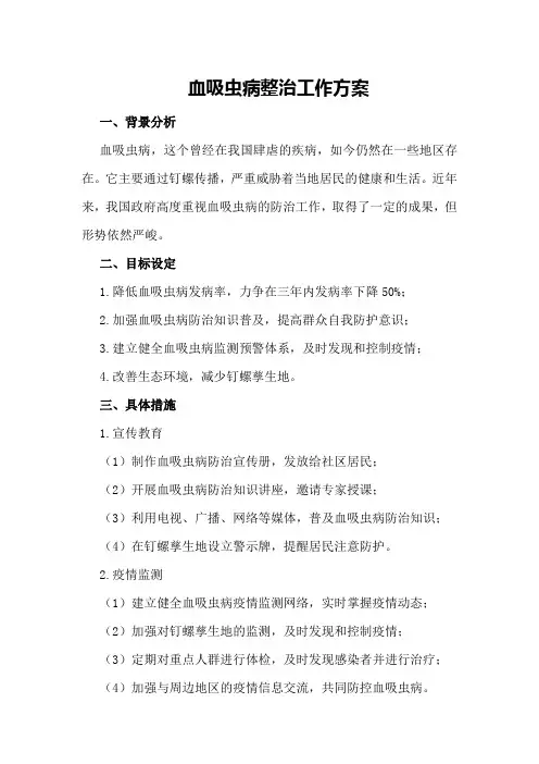 血吸虫病整治工作方案