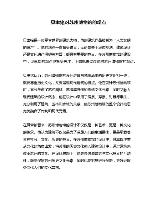 贝聿铭对苏州博物馆的观点