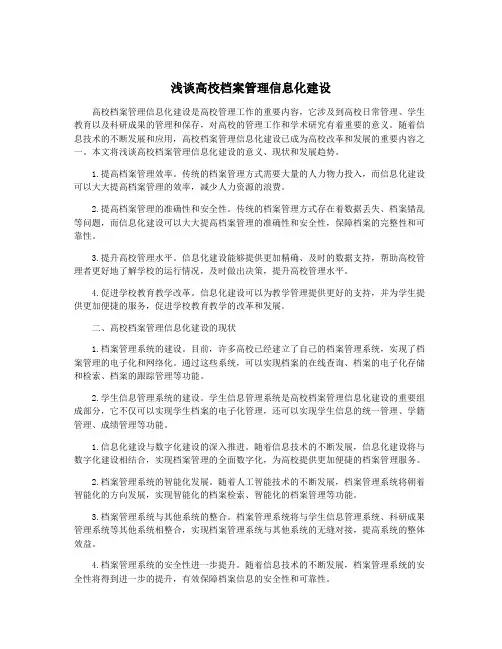 浅谈高校档案管理信息化建设