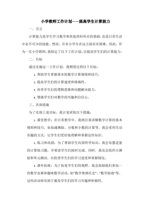 小学教师工作计划——提高学生计算能力