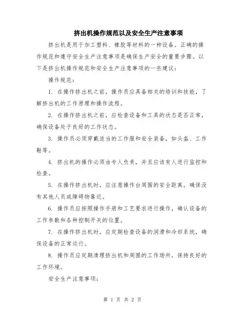 挤出机操作规范以及安全生产注意事项
