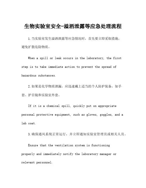 生物实验室安全-溢洒泄露等应急处理流程