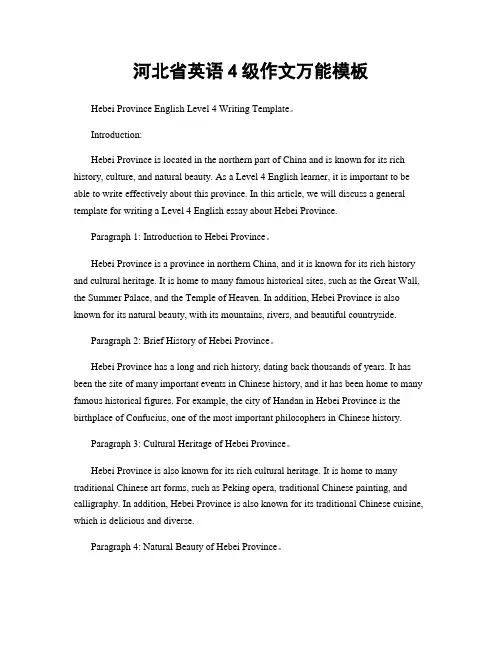 河北省英语4级作文万能模板