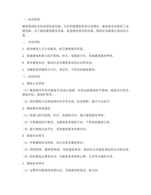 康复计划活动方案设计