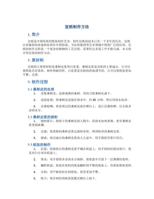 宣纸制作方法