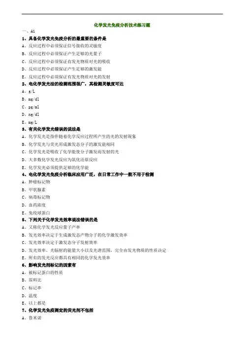 化学发光免疫分析技术练习题
