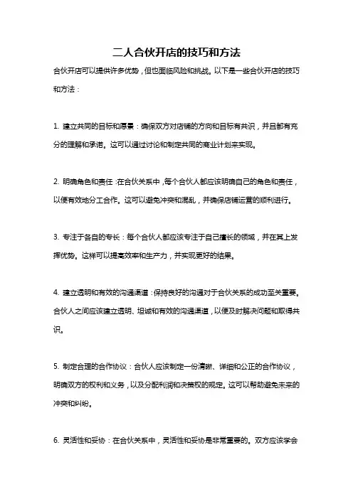 二人合伙开店的技巧和方法