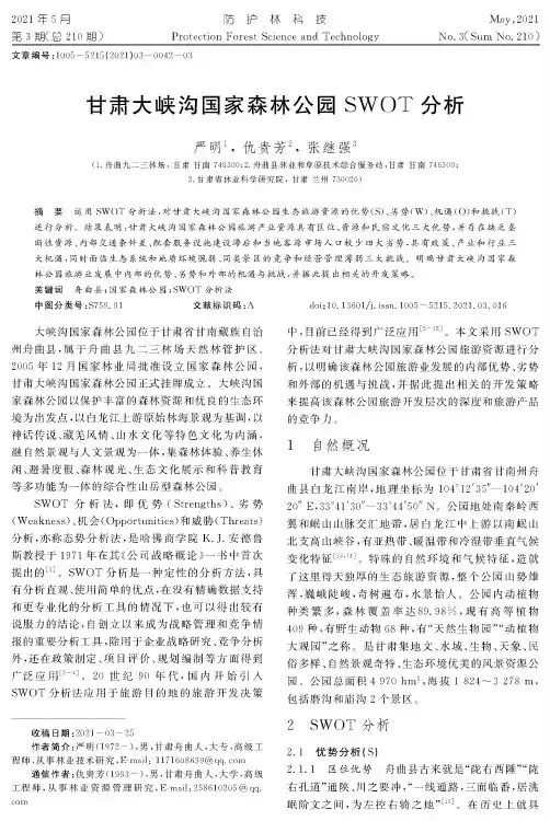 甘肃大峡沟国家森林公园SWOT分析