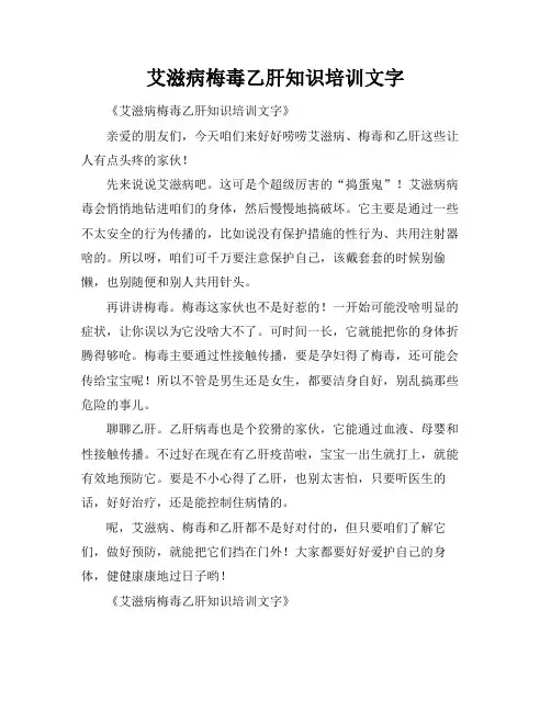 艾滋病梅毒乙肝知识培训文字