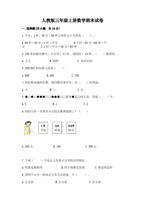 人教版三年级上册数学期末试卷及免费答案