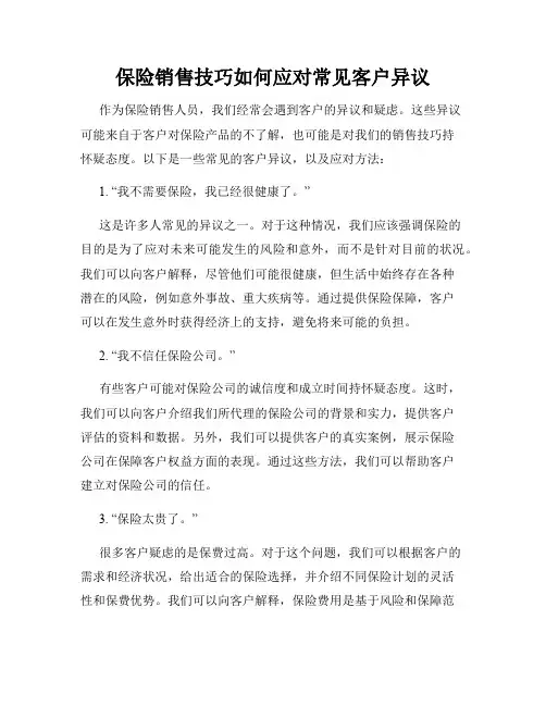 保险销售技巧如何应对常见客户异议