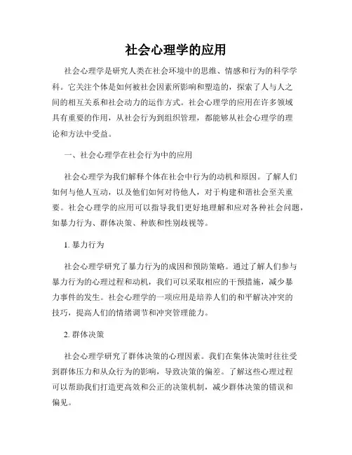 社会心理学的应用